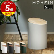 ゴミ箱 モヘイム スウィングビン【特典付き】ふた付き 北欧 スリム 日本製 スイング おしゃれ シンプル …