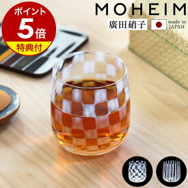 【特典付き】グラス ガラス カップ コップ ガラス食器 和食器 モヘイム 廣田硝子 乳白色 湯呑 晩酌 キッチン テーブルウェア 職人 ハンドメイド 手作り 食器 市松 十草 日本製 あぶり出し 和モダン 結婚祝い ギフト プレゼント【送料無料】［ MOHEIM YUKI glass ］
