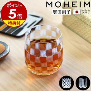 【特典付き】グラス ガラス カップ コップ ガラス食器 和食器 モヘイム 廣田硝子 乳白色 湯呑 晩酌 キッチン テーブルウェア 職人 ハンドメイド 手作り 食器 市松 十草 日本製 あぶり出し 和