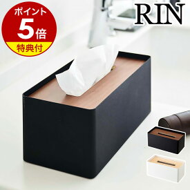 【特典付き】ティッシュケース 厚型対応 フタ付き ティッシュカバー 収納 蓋付き ティッシュボックス フタ 木製 北欧 シンプル おしゃれ モノトーン 木目 ウッド RIN yamazaki ブラック ホワイト 5177 5178［ 厚型対応蓋付きティッシュケース リン ］ 公式
