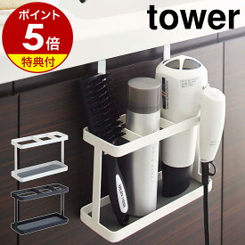 特典付 ［ tower ドライヤー＆ヘアーアイロンスタンド ］ドライヤーラック ドライヤーホルダー タワー tower ドライヤー収納 ドライヤースタンド ヘアアイロン ヘアスプレー 洗面 吊り下げ 収納 山崎実業 yamazaki ドライヤー入れ 便利グッズ シンプル【送料無料】 公式