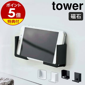 【特典付き】［ マグネットバスルームタブレットホルダー タワー ］山崎実業 towerタブレット スタンド タブレットホルダー マグネット 浴室 ラック 磁石 iPad PC スマホ スマートフォン モノトーン yamazaki ブラック ホワイト 4981 4982【ポイント5倍】 公式