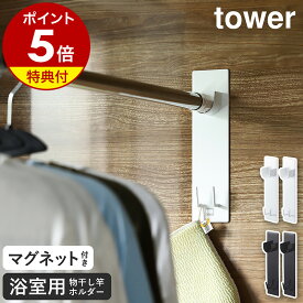 【特典付き】［ マグネットバスルーム物干し竿ホルダー2個組 タワー ］山崎実業 tower マグネット 収納 ラック お風呂 室内物干し 浴室物干し 磁石 風呂 洗濯物 バスルーム 部屋干し 浴室干し 物干し竿 浴室乾燥 おしゃれ yamazaki ブラック ホワイト 4915 4916 公式