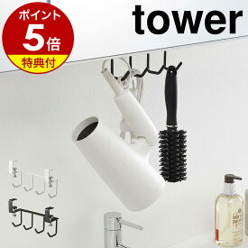 【特典付き】［ 洗面戸棚下フック タワー ］山崎実業 tower フック 戸棚下 洗面所 サニタリー収納 掛け収納 吊り戸棚 収納 ドライヤー コップ ひっかけ キッチン収納 引っ掛け 掛け収納 おしゃれ モノトーン yamazaki ブラック ホワイト 5008 5009 公式