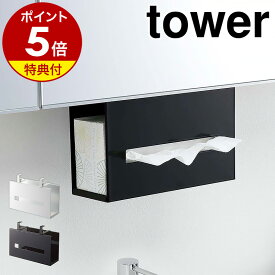 【特典付】［ 洗面戸棚下ペーパーボックスホルダー タワー ］山崎実業 tower 収納 ティッシュ ボックス ホルダー ケース 吊り下げ 吊り戸棚 洗面収納 サニタリー収納 戸棚下収納 洗面所 脱衣所 キッチン シンプル モノトーン yamazaki ホワイト ブラック 5010 5011 公式