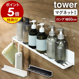 【特典付き】［ マグネットバスルームラック タワー ロング ］山崎実業 tower シャンプーボトル 棚 収納 ラック かご お風呂収納 お風呂 バスラック マグネット収納 ディスペンサー ボトルラック 浮かせる 風呂 浴室収納 おしゃれ yamazaki ブラック ホワイト 4858 4859