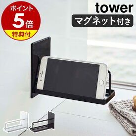 特典付き［ マグネットバスルームスマートフォンスタンド タワー ］山崎実業 tower ラック 棚 マグネット 磁石 お風呂 スマホ スタンド 携帯電話 スマートフォン スマホスタンド スマートフォンホルダー 収納 おしゃれ シンプル yamazaki ブラック ホワイト 4972 4973 公式