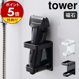 【特典付き】［ マグネットバスルーム電動シェーバーホルダー タワー ］山崎実業 tower シェーバー 男性 女性用 電動シェーバー バスルーム ラック 浴室 ホルダー シンプル おしゃれ モノトーン yamazaki ブラック ホワイト 4863 4864【ポイント5倍 送料無料】 公式