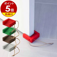 【特典付】ドアストッパー 室内 シリコン 玄関 おしゃれ ドアストップ ドア止め 山崎実業 インテリア シ…
