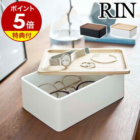 【特典付】アクセサリー 収納 ケース RIN アクセサリーケース メガネ収納 木目 眼鏡ケース シンプル メガネケース 小物収納 玄関 おしゃれ モノトーン 山崎実業 yamazaki ブラウン ナチュラル 5166 5167【送料無料】［ サングラス＆アクセサリー収納ケース リン ］ 公式