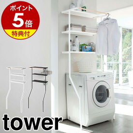 特典付き ［ 立て掛けランドリーシェルフ タワー ］山崎実業 tower ランドリーラック スリム 縦型 ハンガーバー おしゃれ 棚 タオル 収納 洗濯機 洗濯機ラック ランドリー収納 収納ラック 3段 立てかけ 北欧 脱衣所 洗面所 ホワイト ブラック 2482 2483【送料無料】 公式