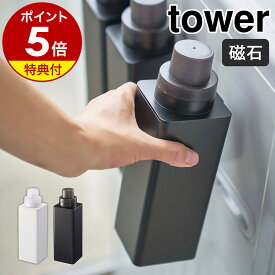 【特典付き】［ マグネット詰め替え用ランドリーボトル タワー ］山崎実業 towerランドリーボトル 洗剤ボトル 詰め替え用 ボトル 洗剤 柔軟剤 詰め替え 容器 洗剤用ボトル 詰め替え容器 おしゃれ モノトーン yamazaki ブラック ホワイト 4852 4853【送料無料】 公式