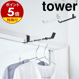 【特典付き】［ ランドリー室内干しハンガー タワー ］山崎実業 tower ランドリー ハンガー 室内干し ハンガーフック 部屋干し グッズ 物干し竿 物干しホルダー 洗濯 便利グッズ 省スペース ドア 鴨居 シンプル モノトーン yamazaki ブラック ホワイト 4930 4931 公式
