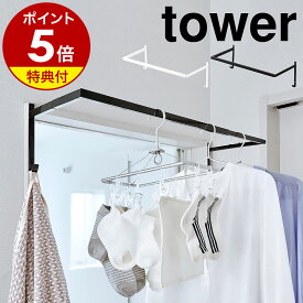 【特典付き】［ 伸縮浴室扉前物干しハンガー タワー ］山崎実業 tower洗濯 室内干し 物干し竿 部屋干し 物干し 室内 ハンガー ラックハンガー コートハンガー ハンガー 窓枠物干し 一人暮らし おしゃれ モノトーン yamazaki ブラック ホワイト 5111 5112 公式