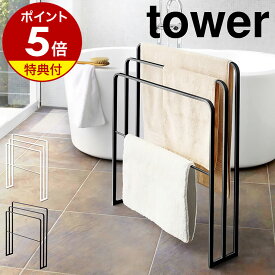 【特典付】［ 横から掛けられるバスタオルハンガー 3連 タワー ］山崎実業 tower バスタオルハンガー バスタオル掛け 横から おしゃれ タオルハンガー スリム 省スペース 大判 バスタオル 洗面所収納 部屋干し 室内干し モノトーン yamazaki 4979 4980【送料無料】 公式