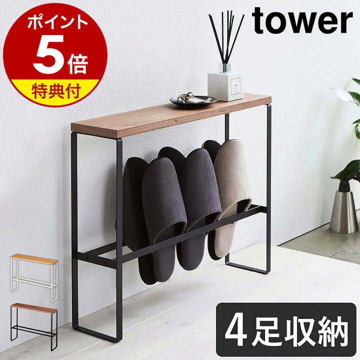 楽天市場】特典付［ 天板付きスリッパラック タワー ］山崎実業 tower 