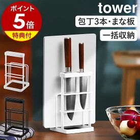 特典付［ カッティングボード&ナイフスタンド タワー ］山崎実業 tower 包丁 まな板 スタンド まな板立て まな板スタンド まな板ホルダー 包丁立て 包丁差し 包丁スタンド 包丁ホルダー カッティングボード ナイフ スタンド キッチン収納 6775 6776 タワーシリーズ 公式