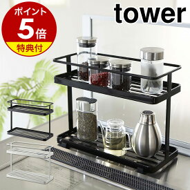 【特典付】［ キッチンスタンド タワー ］山崎実業 tower 調味料ラック キッチン 収納 調味料 ボトル 調味料入れ ストッカー 調味料ストッカー キッチン収納 収納ラック 小物 おしゃれ 台所 見せる収納 小物入れ YAMAZAKI 6777 6778 ホワイト ブラック【送料無料】 公式