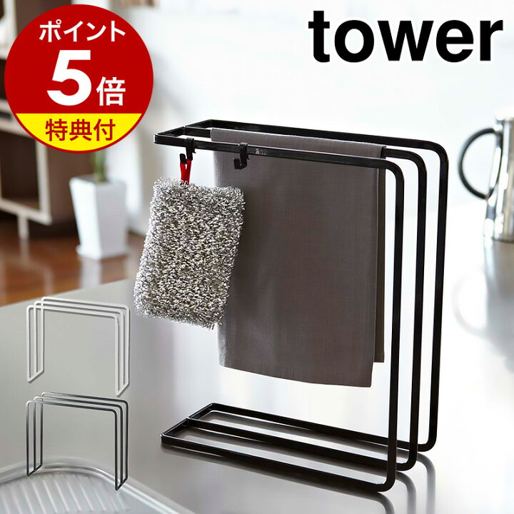 楽天市場】特典付き［ 布巾ハンガー タワー ］山崎実業 tower ふきん 