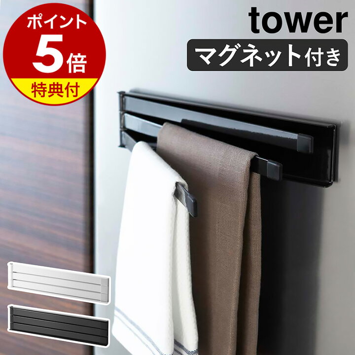 楽天市場】特典付［ マグネット布巾ハンガー タワー ］山崎実業 tower 