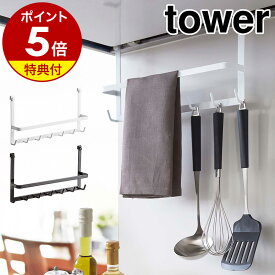 【特典付】［ レンジフードフック タワー ］山崎実業 tower キッチン 収納 レンジフード フック キッチンツール キッチン収納 吊り下げ キッチンツールフック キッチンツールホルダー レンジフードハンガー コンロ 吊るす 2476 2477 ホワイト ブラック【送料無料】 公式