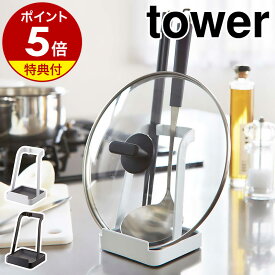 特典付［ お玉＆鍋ふたスタンド タワー ］山崎実業 tower 鍋ふたスタンド お玉スタンド レシピ立て お玉 鍋ぶた 鍋ふた レシピ 置き スタンド 鍋蓋 菜箸 お玉立て お玉たて 鍋 お鍋セット おしゃれ 北欧 シンプル お玉置き おたま置き お玉ホルダー フタ 2248 2249 公式