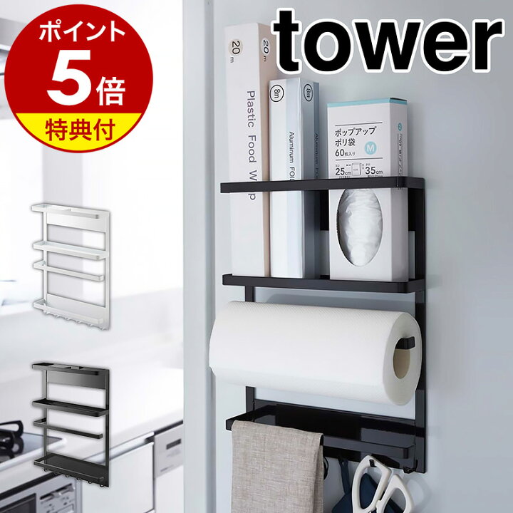 楽天市場】特典付き［ マグネット冷蔵庫サイドラック タワー ］山崎  