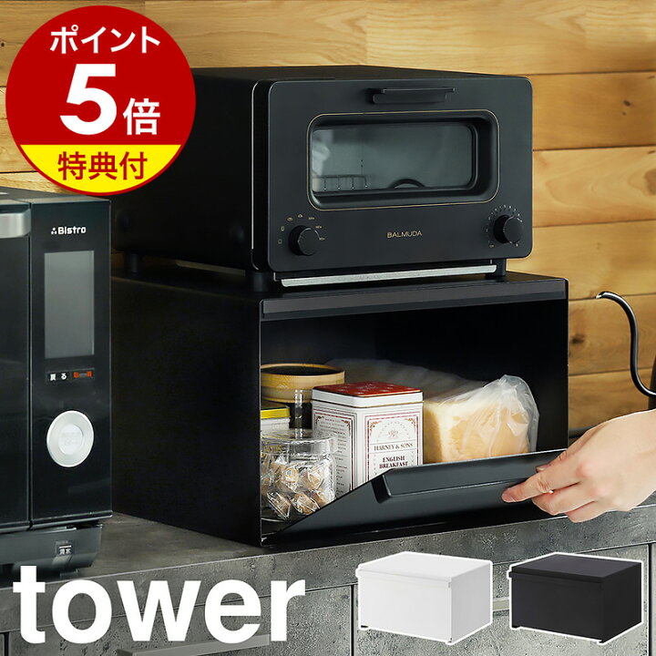 楽天市場】特典付 ［ ブレッドケース タワー ］山崎実業 tower パン 