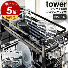 【特典付き】［ シンク上伸縮システムラック用水切りバスケット タワー S ］山崎実業 tower水切りラック 水切りバスケット 水切りカゴ キッチン収納 シンク収納 水が流れる 皿 スリム yamazaki ホワイト ブラック 4364 4365【ポイント5倍 送料無料】 公式