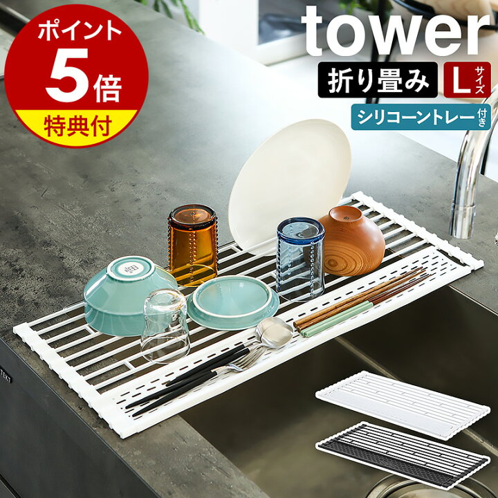 楽天市場】特典付［ 折り畳み水切り タワー シリコーントレー付き L 