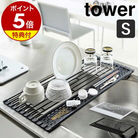 特典付［ 折り畳み水切り タワー シリコーントレー付き S ］山崎実業 tower 水切りカゴ スリム 水切りラック 水切りマット 水切りトレー 水切り 食器 お皿 シリコン 折りたたみ 洗い物かご シンプル 丸める キッチン整理用品 おしゃれ yamazaki ブラック ホワイト 5057 5058