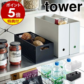 特典付［ ベジタブルストッカー タワー ］山崎実業 tower 野菜ストッカー キッチン 入れ物 容器 保存 野菜 フルーツ 通気性 スタッキング ボックス 収納 野菜収納 整理 おしゃれ シンプル モノトーン yamazaki ブラック ホワイト 5020 5021【ポイント5倍 送料無料】 公式