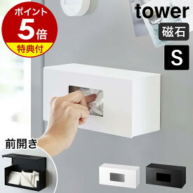 特典付［ 前から開くマグネットボックスホルダー タワー S ］山崎実業 towerマグネット ストッカー キッチン収納 ボックス ホルダー ポリ袋 収納 消耗品 ティッシュケース 磁石 おしゃれ モノトーン yamazaki ブラック ホワイト 5064 5065【ポイント5倍 送料無料】 公式