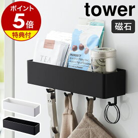 【特典付き】［ マグネットストレージラック タワー ］山崎実業 tower マグネット ラック 棚 収納 タワーシリーズ お風呂 風呂 マグネット収納 キッチン フック キッチンツール おしゃれ 洗面 収納ケース ボトルラック サニタリー収納 シンプル yamazaki 4846 4847