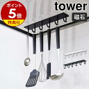 特典付［ マグネットレンジフードフック タワー ］山崎実業 tower キッチン マグネット フック レンジフード 吊り下げ…