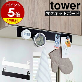 【特典付き】［ 戸棚下フック付きマグネットボード タワー ］山崎実業 tower 戸棚下 フック付き マグネットボード ラック 吊り戸棚 収納 フック キッチン スチール おしゃれ モノトーン キッチン収納 yamazaki ブラック ホワイト 4920 4921【ポイント5倍 送料無料】 公式