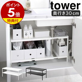 特典付［ 伸縮シンク下ラック 2段 タワー D30 ］山崎実業 tower 伸縮棚 シンク下収納 キッチン 収納 ラック シンク下 棚 小物収納 キッチン用品 洗面下 洗面台下 収納用品 キッチン収納 整理棚 排水管 おしゃれ モノトーン yamazaki ブラック ホワイト 4948 4949 公式