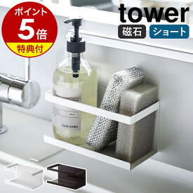 特典付き［ マグネットラック タワー ］山崎実業 tower 調味料収納 壁面収納 マグネット ラック 棚 収納 スポンジラック スポンジホルダー 洗剤ボトル 磁石 シンク シンプル キッチン収納 キッチン小物 お風呂 おしゃれ モノトーン yamazaki 5128 5129【送料無料】 公式