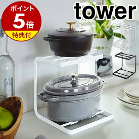 特典付き［ 鍋スタンド2段 タワー ］山崎実業 tower 鍋 スタンド 収納 キッチン 2段 棚 スリム カウンター ラック シンク下 スチール棚 ふた フック 収納ラック 鍋置き 省スペース シンプル おしゃれ モノトーン yamazaki ホワイト ブラック 5154 5155【送料無料】 公式