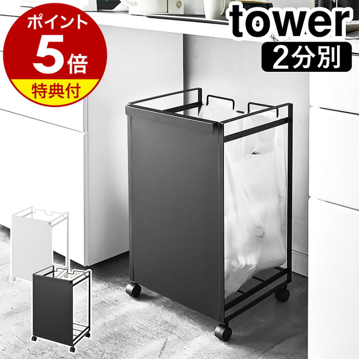 楽天市場】2つ選べる特典付き［ 目隠し分別ダストワゴン 2分別 タワー  