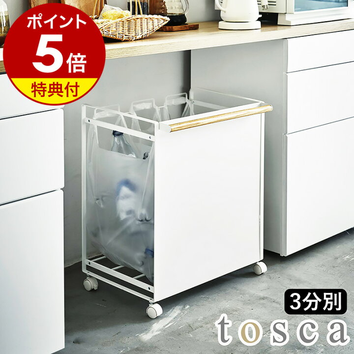 楽天市場】特典付 ［ tosca 目隠し分別ダストワゴン 3分別 ］目隠し  