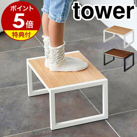 特典付き ［ 踏み台 タワー ］山崎実業 tower 踏み台 子供 手洗い ステップ台 キッズ 玄関踏み台 トイレ 踏台 子ども用 玄関ベンチ 台 木目 洗面所 ラック シンプル 小型 おしゃれ モノトーン 洗面 台所 リビング yamazaki ブラック ホワイト 5158 5159【送料無料】 公式