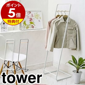 【特典付き】［ コートハンガー タワー ］山崎実業 tower 北欧 スリム ハンガーラック コートラック コート掛け 省スペース コート掛け コートラック パイプハンガー ハンガー 上着 ちょい掛け 衣類収納 おしゃれ 玄関 子供部屋 シンプル ホワイト ブラック 7671 7672