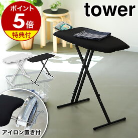 【特典付き】［ 軽量スタンド式アイロン台 タワー ］山崎実業 tower アイロン台 スタンド式 アイロン 舟型 ボタンプレス 折りたたみ 軽量 高さ調節 13段階 アイロンがけ アイロンスタンド おしゃれ シンプル スリム モノトーン yamazaki ブラック ホワイト 4027 4028