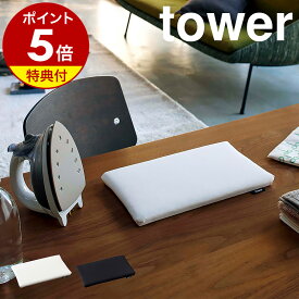 【特典付き】［ 平型ちょい掛けアイロン台 タワー ］山崎実業 tower コンパクト 平型 ミニ 収納 カバー アイロン スチームアイロン アイロン台 マット アップリケ 裾上げテープ 省スペース シンプル おしゃれ モノトーン yamazaki ホワイト ブラック 5118 5119 公式