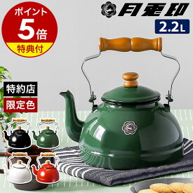 【特典付き】月兎 ホーロー 月兎印 ケトル 2.2l やかん ih 野田琺瑯 ホーロー IH対応 直火 日本製 ゲット ほうろう キッチン つきうさぎ 直火 アウトドア キャンプ おしゃれ かわいい シンプル ギフト 白湯 お白湯 さゆ 御さゆ［ 月兎印 / ツキウサギ ケトル 2.2L ］
