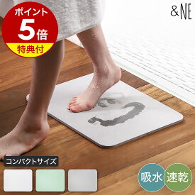【特典付き】＆NE バスマット 速乾 吸水 足ふきマット マット 風呂マット 乾燥 調湿 消臭 自然素材 お風呂 浴室 洗面所 バスルーム おしゃれ 35×45cm 北欧 シンプル Lava Stone NEO-210【送料無料】［ ＆NE ラバストーン バスマット コンパクト ］
