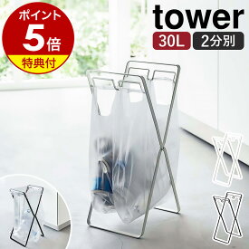 特典付［ レジ袋2連&30Lゴミ袋スタンド タワー ］山崎実業 tower ゴミ箱 ゴミ袋 スタンド 分別 キッチン ゴミ袋ホルダー ゴミ袋ハンガー レジ袋スタンド レジ袋ホルダー 30L ごみ箱 ゴミ入れ 折りたたみ 北欧 おしゃれ モノトーン yamazaki ブラック ホワイト 5712 5713 公式