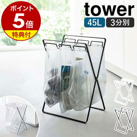 特典付［ レジ袋3連&45Lゴミ袋スタンド タワー ］山崎実業 tower ゴミ箱 ゴミ袋 スタンド 分別 キッチン ゴミ袋ホルダー ゴミ袋ハンガー レジ袋スタンド レジ袋ホルダー 45L ごみ箱 ゴミ入れ 折りたたみ 北欧 おしゃれ モノトーン yamazaki ブラック ホワイト 5714 5715 公式