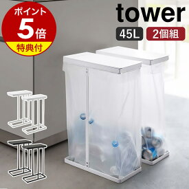 ［ スリム蓋付き分別ゴミ袋ホルダー タワー 45L 2個組 ］山崎実業 tower キッチン ゴミ箱 ごみ箱 45リットル ふた付き フタ付き 分別 ごみ ゴミ袋ハンガー ゴミ袋スタンド ごみ袋ホルダー ダストボックス ダストスタンド yamazaki ブラック ホワイト 6184 6185 公式